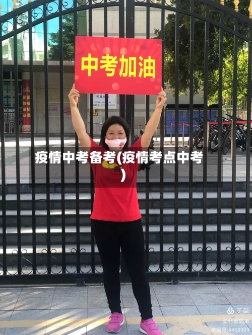 疫情中考备考(疫情考点中考)-第2张图片