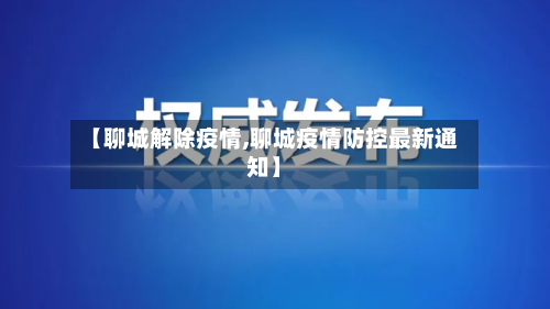 【聊城解除疫情,聊城疫情防控最新通知】-第2张图片