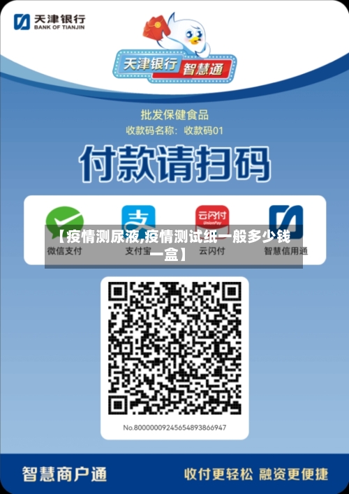 【疫情测尿液,疫情测试纸一般多少钱一盒】-第2张图片