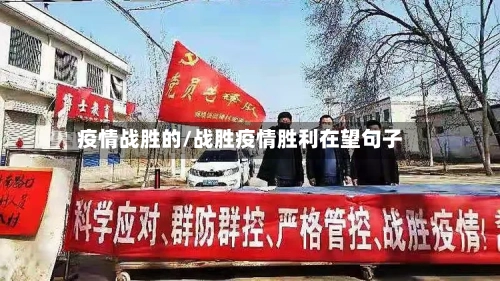 疫情战胜的/战胜疫情胜利在望句子-第1张图片