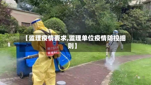 【监理疫情要求,监理单位疫情防控细则】-第1张图片