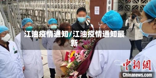 江油疫情通知/江油疫情通知最新-第1张图片