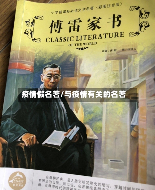 疫情假名著/与疫情有关的名著-第2张图片