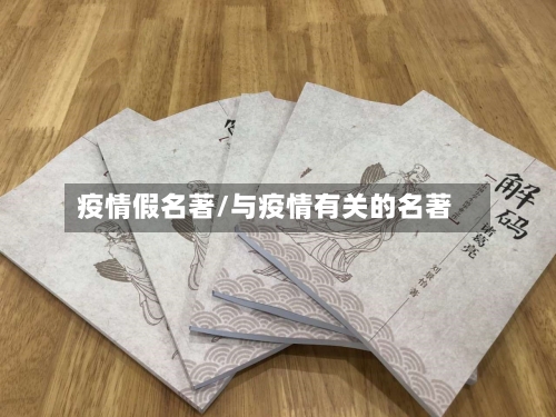 疫情假名著/与疫情有关的名著-第1张图片