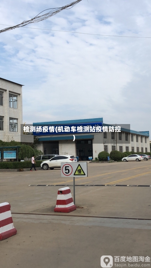 检测场疫情(机动车检测站疫情防控)-第2张图片