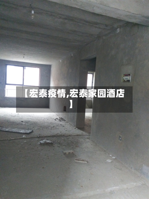 【宏泰疫情,宏泰家园酒店】-第2张图片