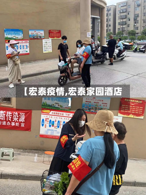 【宏泰疫情,宏泰家园酒店】-第1张图片
