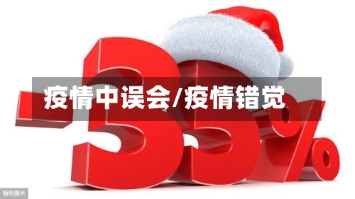 疫情中误会/疫情错觉-第2张图片