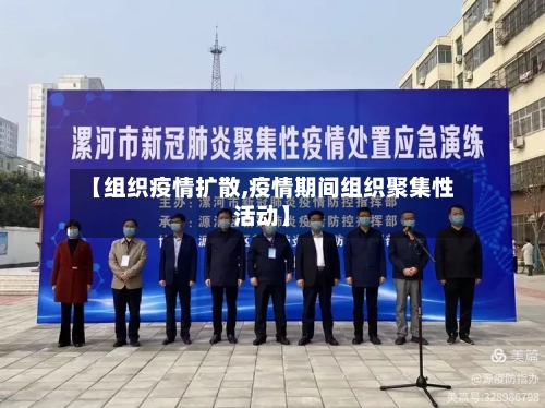 【组织疫情扩散,疫情期间组织聚集性活动】-第2张图片