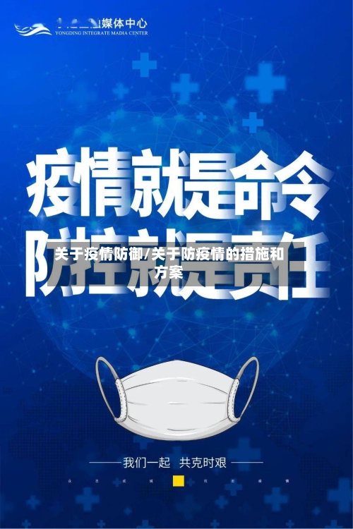 关于疫情防御/关于防疫情的措施和方案-第3张图片