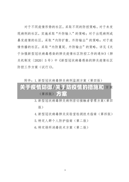 关于疫情防御/关于防疫情的措施和方案-第1张图片
