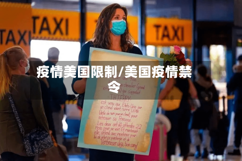 疫情美国限制/美国疫情禁令-第1张图片