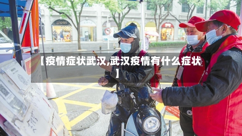 【疫情症状武汉,武汉疫情有什么症状】-第2张图片