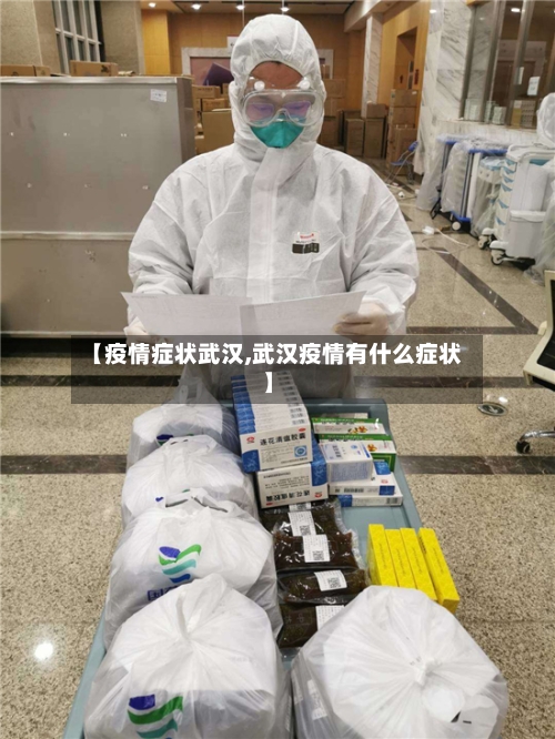 【疫情症状武汉,武汉疫情有什么症状】-第3张图片