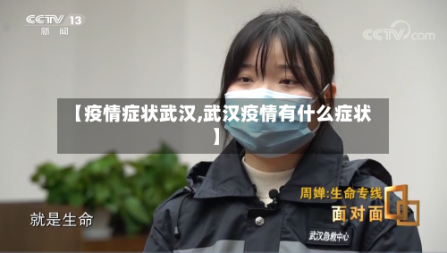 【疫情症状武汉,武汉疫情有什么症状】-第1张图片