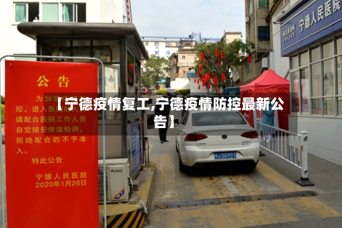 【宁德疫情复工,宁德疫情防控最新公告】-第2张图片