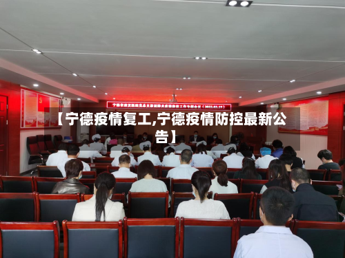 【宁德疫情复工,宁德疫情防控最新公告】-第1张图片
