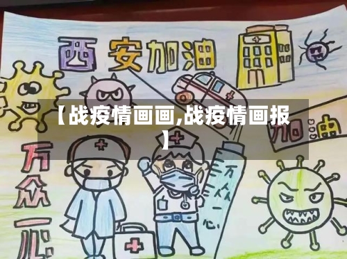 【战疫情画画,战疫情画报】-第2张图片