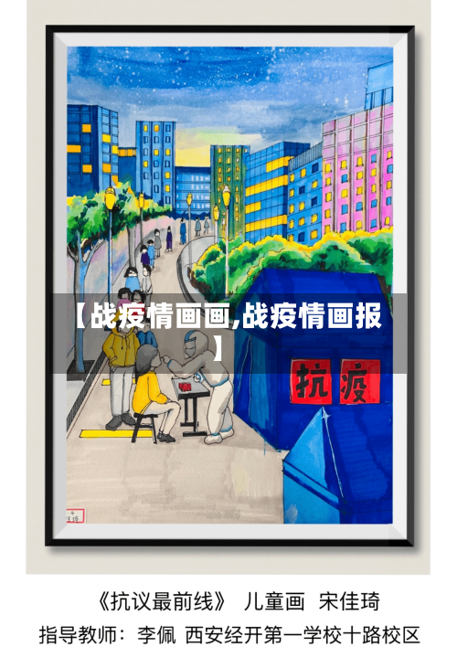 【战疫情画画,战疫情画报】-第1张图片