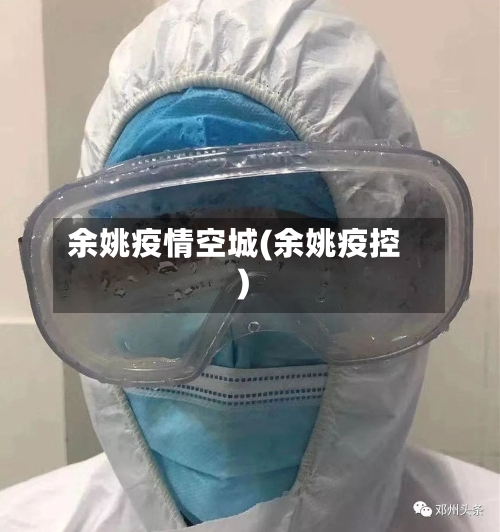 余姚疫情空城(余姚疫控)-第2张图片