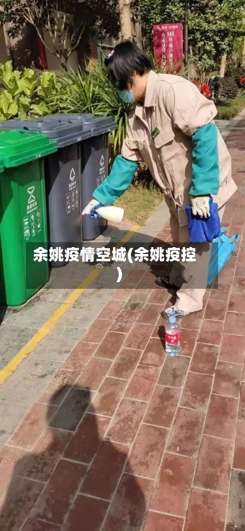 余姚疫情空城(余姚疫控)-第3张图片