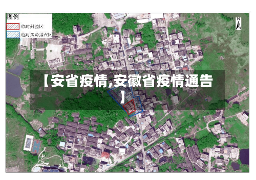 【安省疫情,安徽省疫情通告】-第1张图片
