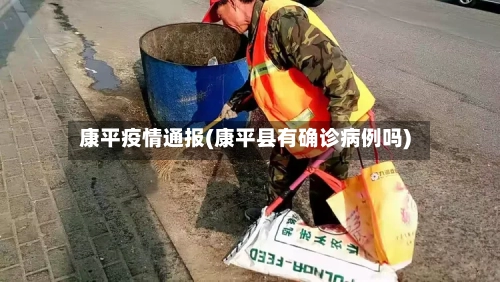康平疫情通报(康平县有确诊病例吗)-第1张图片