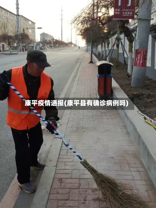 康平疫情通报(康平县有确诊病例吗)-第2张图片