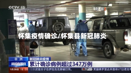 怀集疫情确诊/怀集县新冠肺炎-第2张图片
