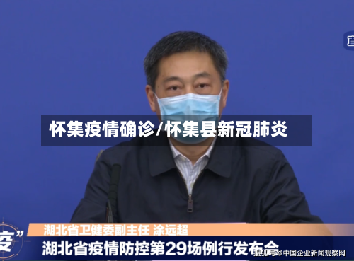 怀集疫情确诊/怀集县新冠肺炎-第3张图片