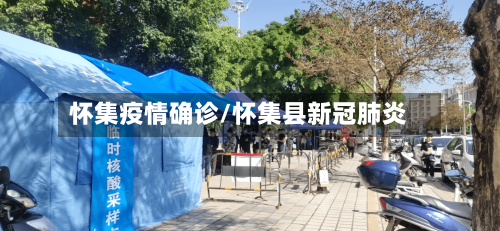怀集疫情确诊/怀集县新冠肺炎-第1张图片