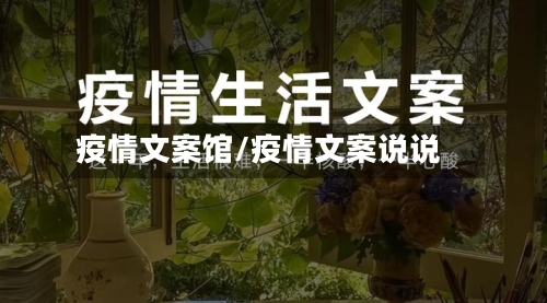 疫情文案馆/疫情文案说说-第2张图片