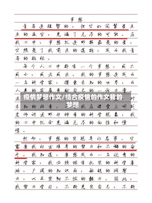 疫情梦想作文/结合疫情的作文我的梦想-第1张图片