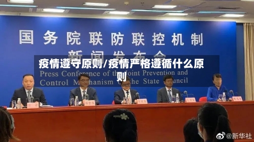 疫情遵守原则/疫情严格遵循什么原则-第2张图片