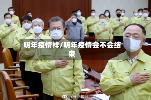 明年疫情样/明年疫情会不会结束-第1张图片