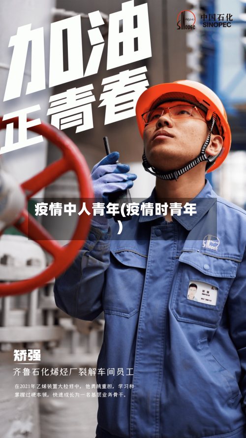 疫情中人青年(疫情时青年)-第1张图片