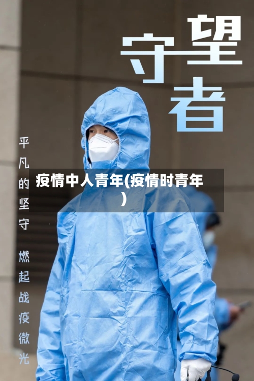疫情中人青年(疫情时青年)-第2张图片