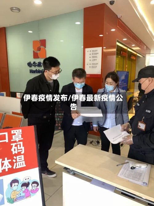 伊春疫情发布/伊春最新疫情公告-第2张图片