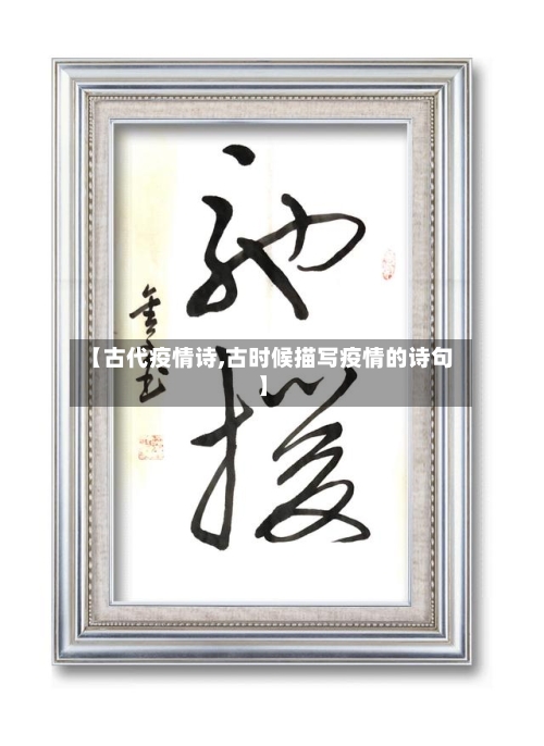 【古代疫情诗,古时候描写疫情的诗句】-第1张图片