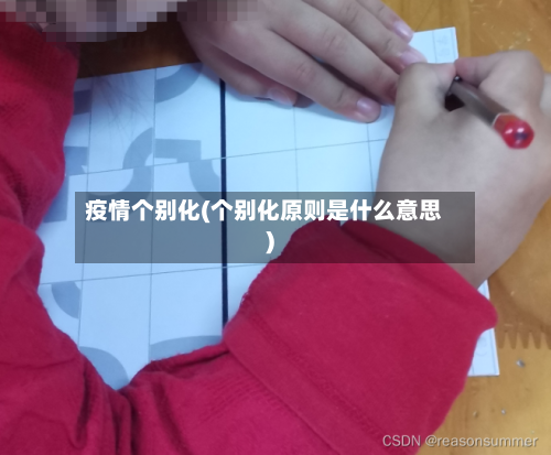 疫情个别化(个别化原则是什么意思)-第1张图片