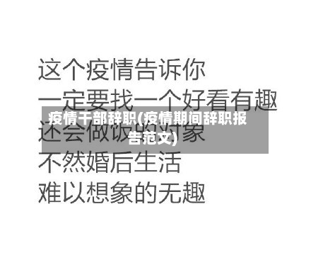 疫情干部辞职(疫情期间辞职报告范文)-第2张图片