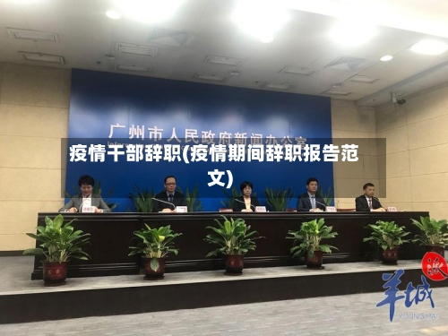 疫情干部辞职(疫情期间辞职报告范文)-第3张图片