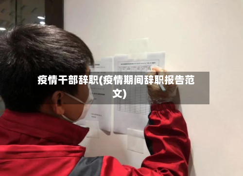疫情干部辞职(疫情期间辞职报告范文)-第1张图片