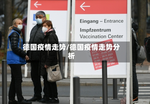 德国疫情走势/德国疫情走势分析-第2张图片