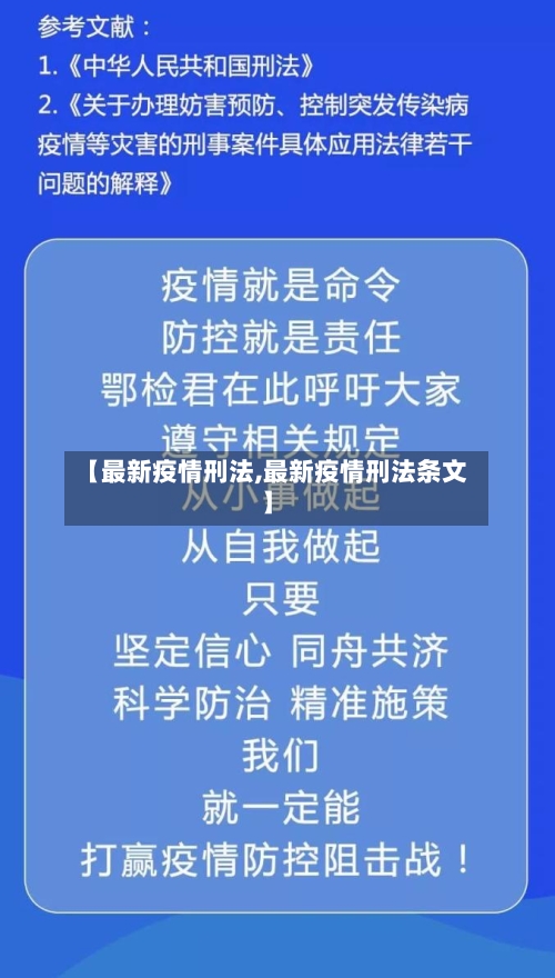 【最新疫情刑法,最新疫情刑法条文】-第2张图片
