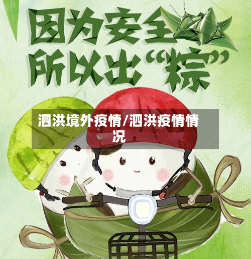 泗洪境外疫情/泗洪疫情情况-第2张图片