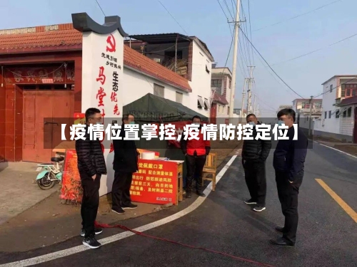 【疫情位置掌控,疫情防控定位】-第2张图片