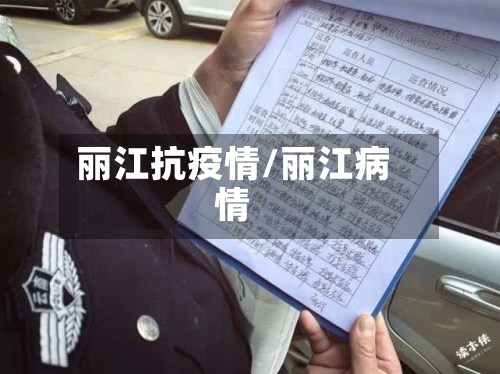 丽江抗疫情/丽江病情-第2张图片