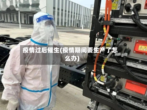 疫情过后催生(疫情期间要生产了怎么办)-第2张图片