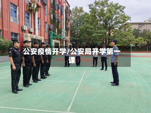 公安疫情开学/公安局开学第一课-第1张图片